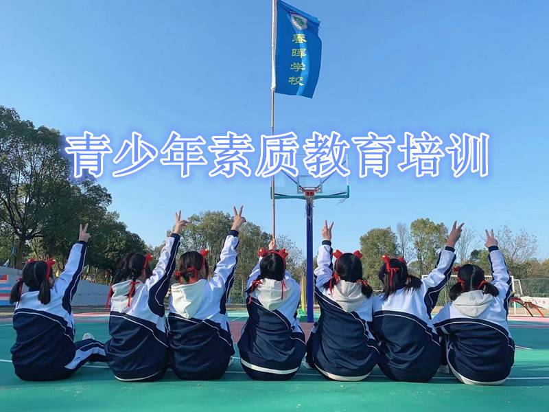 青少年素质教育培训课程